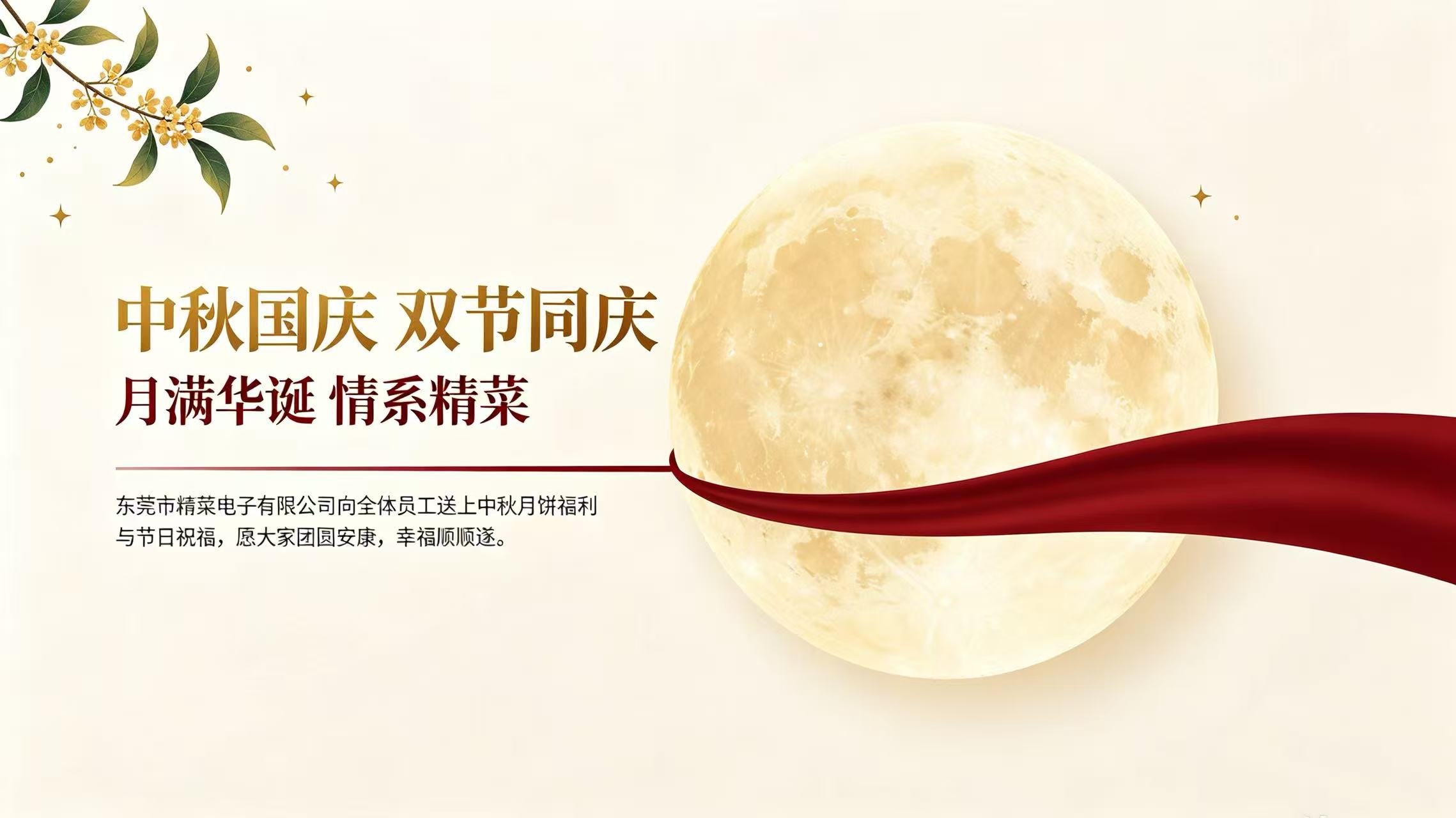 月满华诞 双节同庆｜东莞市精莱电子祝全体员工节日快乐