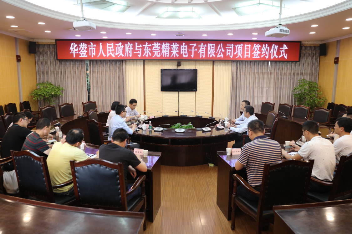 精莱电子与华蓥市政府成功签约