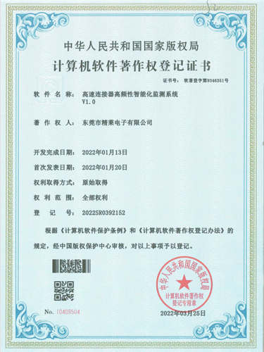 计算机软件著作权登记证书 软著登字第9346351号《高速连接器高频性智能化监测系统V1.0》
