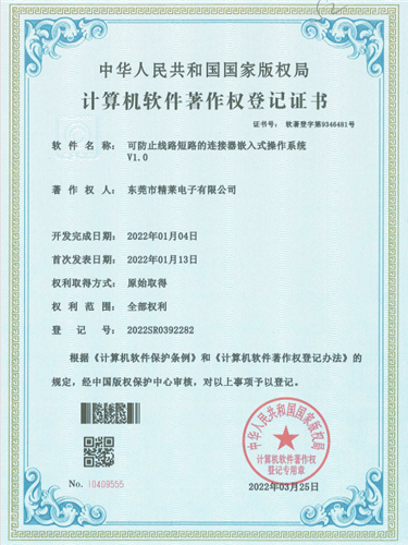 计算机软件著作权登记证书 软著登字第9346481号《可防止线路短路的连接器嵌入式操作系统V1.0》