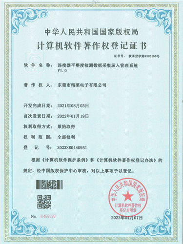 计算机软件著作权登记证书 软著登字第9395150号《连接器平整度检测数据采集录入管理系统V1.0》