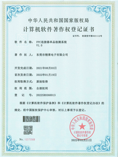 计算机软件著作权登记证书 软著登字第9321112号《FPC连接器单品检测系统V1.0》